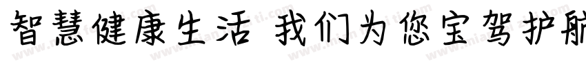 智慧健康生活 我们为您宝驾护航字体转换